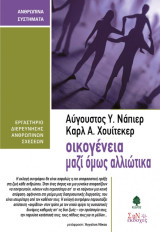 Οικογενεια, Μαζι Ομως Αλλιωτικα
