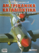 Αμερικανικα καταδιωκτικα δευτερου παγκοσμιου πολεμου