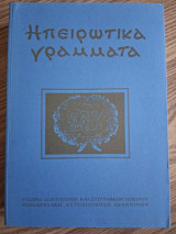 Ηπειρωτικά Γράμματα [2007, Περίοδος Β, έτος Ζ, τεύχος 12]