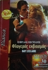 Φλογερός εκβιασμός Άρλεκιν Bianca No 1063
