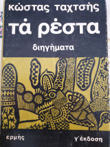 Τα ρεστα