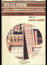ΠΟΛΗ ΚΑΙ ΚΟΙΝΩΝΙΑ