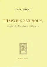 Υπάρχεις σαν μοίρα