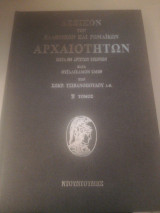 Λεξικό των ελληνικών και ρωμαϊκών αρχαιοτήτων Β' τόμος