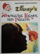 Disney's Ο θαυμαστός κόσμος των Γνώσεων 14 - Η γοητεία του παραμυθιού
