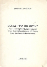 Μοναστήρια της Σίφνου