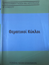 Νεοελληνική Γλώσσα Β’ Λυκείου Θεματικοί κύκλοι