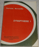 Συναρτήσεις 1 - Μιά συστηματική συλλογή ασκήσεων στα μαθηματικά λυκείου 1981 Παντελης Μινεκιδης