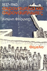 ΑΚΡΟΝΑΥΠΛΙΑ ΚΑΙ ΑΚΡΟΝΑΥΠΛΙΩΤΕΣ 1937-1943
