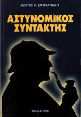 Αστυνομικός Συντάκτης [Υπογεγραμμένο, Με Αφιέρωση]