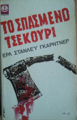 Το Σπασμένο Τσεκούρι
