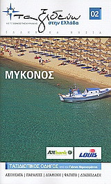 Ελληνικά νησιά: Μύκονος: Ταξιδιωτικός οδηγός από τον Γιάννη Ντρενογιάννη: Αξιοθέατα: Παραλίες: Διαμονή: Φαγητό: Διασκέδαση