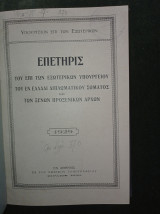 Επετηρίς του επί των Εξωτερικών Υπουργείου του εν Ελλάδι Διπλωματικού Σώματος και των Ξένων Προξενικών Αρχών
