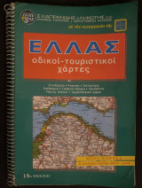 Ελλας Οδικοί Τουριστικοί Χάρτες 18η έκδοση