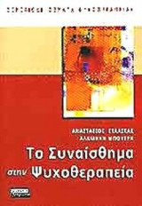 ΤΟ ΣΥΝΑΙΣΘΗΜΑ ΣΤΗΝ ΨΥΧΟΘΕΡΑΠΕΙΑ