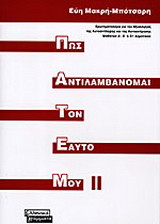 Πως αντιλαμβάνομαι τον εαυτό μου ΙΙ - ΠΑΤΕΜ ΙΙ