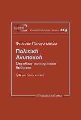 Πολιτική ανυπακοή.Μια ηθικο-συνταγματική θεώρηση: Μια ηθικο-συνταγματική θεώρηση