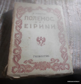 Πολεμος και Ειρηνη δευτερος τομος (μεταφραση απο την ρωσικη εκδοση του 1945)