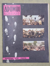 Δρόμοι της Ειρήνης, αριθμός 78. Ιούνιος 1964