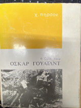 Η ζωή του Όσκαρ Γουάιλντ