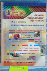 Θέματα Πανελληνίων Β΄ & γ' λυκείου Εξετάσεων 1999-2003 Γ' Λυκείου Επαναληπτικών Ιουλίου 2003 Σύστημα Πρόσβαση Στην Τριτοβάθμια Εκπαίδευση Ομογενών