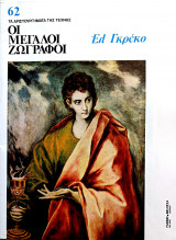 Έλ Γρέκο