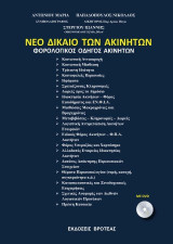 ΝΕΟ ΔΙΚΑΙΟ ΑΚΙΝΗΤΩΝ-ΦΟΡΟΛΟΓΙΚΟΣ ΟΔΗΓΟΣ ΑΚΙΝΗΤΩΝ