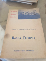 Παληά γειτονιά