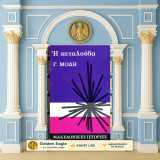Γ. Μόδη (Πάπυρος: 1970) Η πεταλούδα / Σειρά: Μακεδονικές Ιστορίες - Μακεδονία