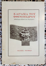 Χαράματα του φθινοπώρου