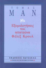 Εξομολογήσεις του απατεώνα Φέλιξ Κρόουλ (4η χαρτόδετη έκδοση 2026)