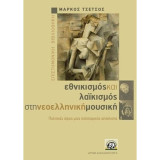 Εθνικισμός και Λαϊκισμός στη νεοελληνική μουσική: Πολιτικές όψεις μιας πολιτισμικής απόκλισης