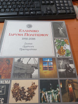 Ελληνικό Ίδρυμα Πολιτισμού 1992-2008: Σκοπός, οργάνωση, δραστηριότητες