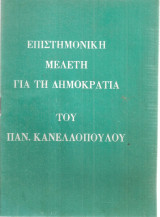 Επιστημονική μελέτη για τη δημοκρατία