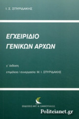 Εγχειρίδιο Γενικών Αρχών