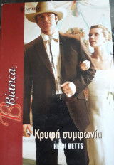 Κρυφή συμφωνία Άρλεκιν Bianca No 978