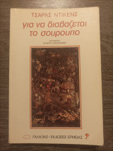 Για να διαβάζεται το σούρουπο