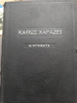 Καθώς χαράζει (διηγήματα)