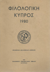 Φιλολογική Κύπρος 1980