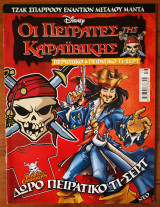 Κόσμος Disney #16: Οι Πειρατές της Καραϊβικής - Τζακ Σπάρροου Εναντίον Μεγάλου Μάντα