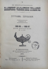 Ο εν Κωνσταντινουπόλει Ελληνικός Φιλολογικός Σύλλογος, Τόμος Κ' 1885-86 και 1886-87