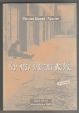 Και ήταν όλοι τους παιδιά
