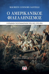 Ο αμερικανικός φιλελληνισμός