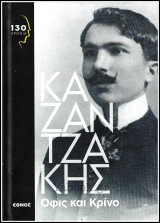 130 Χρόνια Καζαντζάκης: Όφις και Κρίνο (σκληρόδετο)
