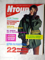Ντόμινο τεύχος 1874 Ιανουάριος 1994