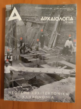 Αρχαιολογία και τέχνες τεύχος 142