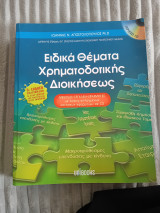 Ειδικά θέματα χρηματοδοτικής διοικήσεως