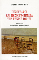 Πεζογράφοι και πεζογραφήματα της γενιάς του '30