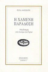 Η χαμένη παράδοση: Μια δοκιμή στο πνεύμα του Αρτώ