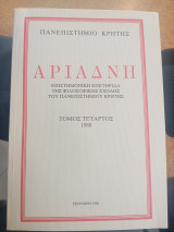 Αριάδνη, επιστημονική επετηρίδα της φιλοσοφικής σχολής του Πανεπιστημίου Κρήτης